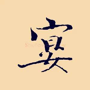 宴