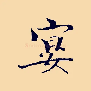 宴