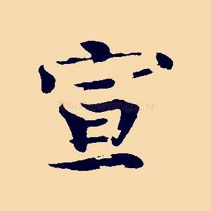 宣