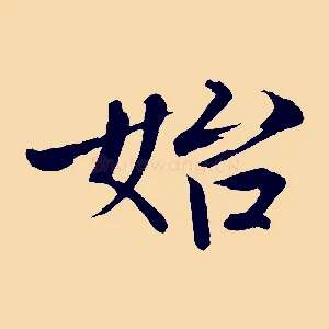 始