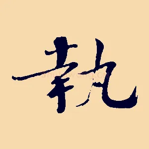 執