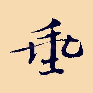 垂