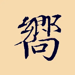 嚮