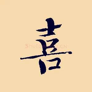 喜