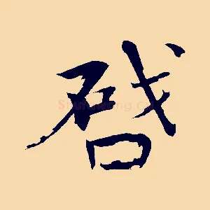 啟