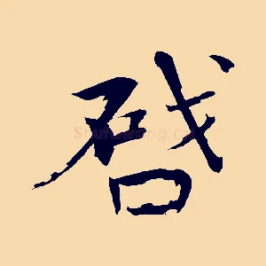 啟
