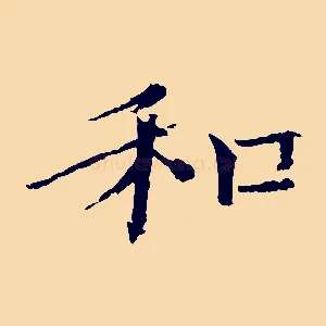 和
