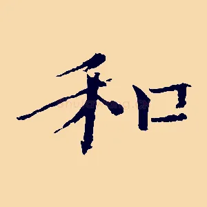 和
