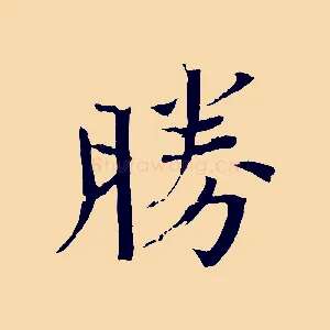 勝