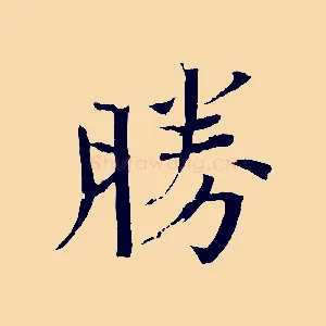 勝
