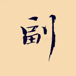 副