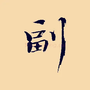副