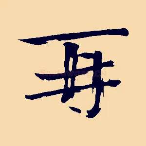 再