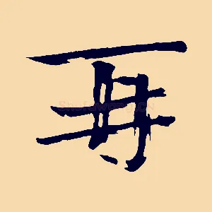 再