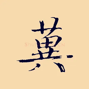 冀