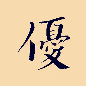 優