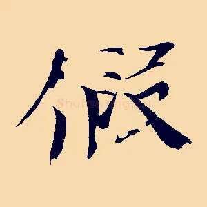 假