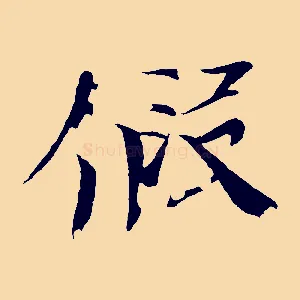 假