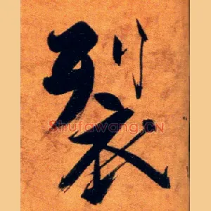裂