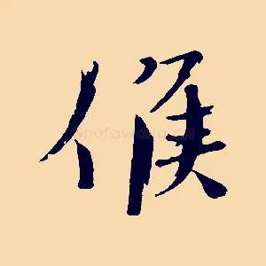 候