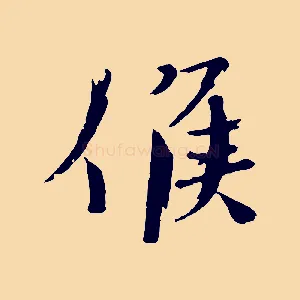 候