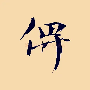 俾