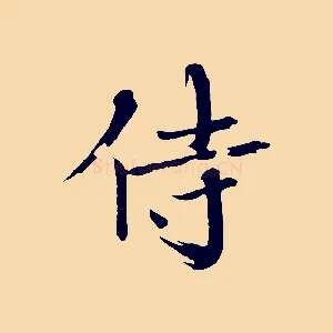 侍