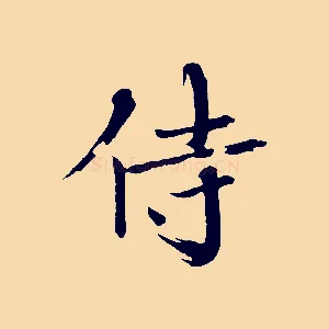 侍
