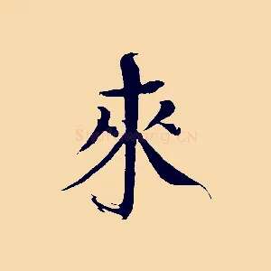 來
