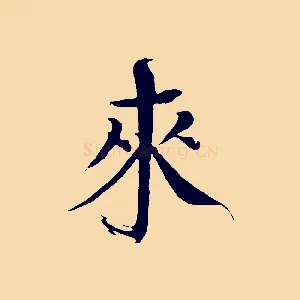 來