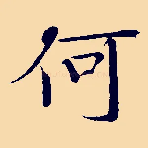 何