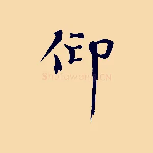 仰
