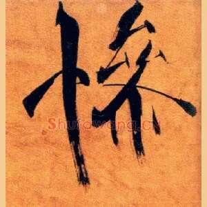 惨