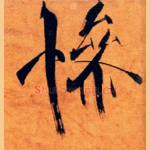 惨