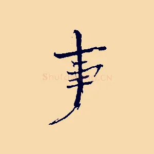 事
