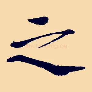 之