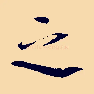 之