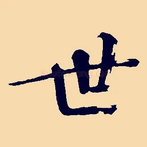 世