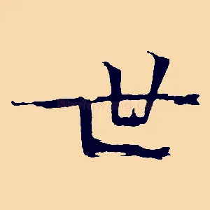 世