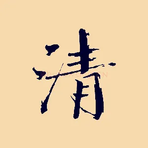 清