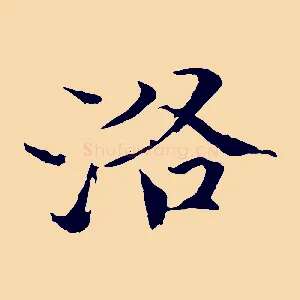 洛