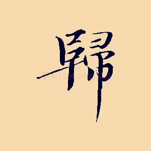 歸
