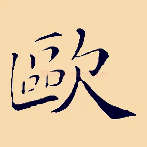 歐