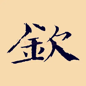 欽