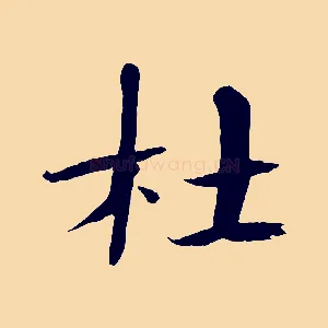 杜