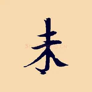 未