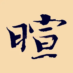 暄