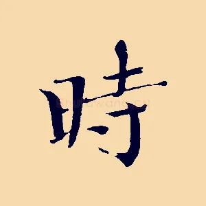 時