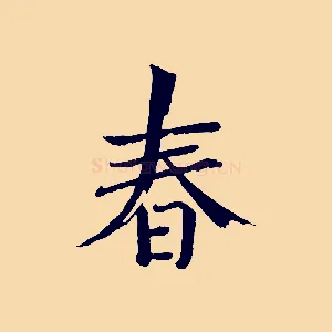春