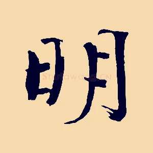明